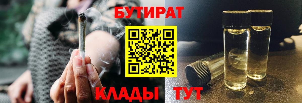 Бутират 99%  Вход с VPN  Альметьевск 