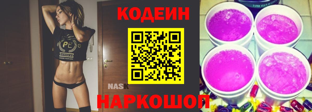 Codein напиток Lean (лин) Альметьевск